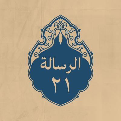 الرسالة 21: إليه أيضاً