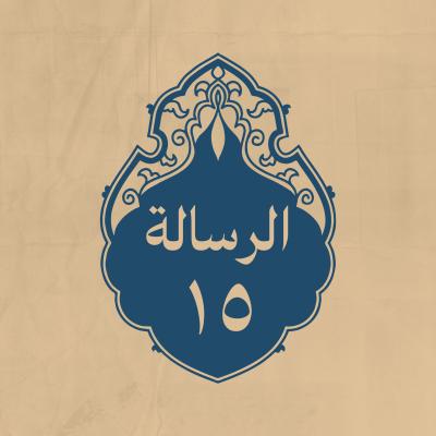 الرسالة 15: اللَّهُمَّ إِلَيْكَ أَفْضَتِ
