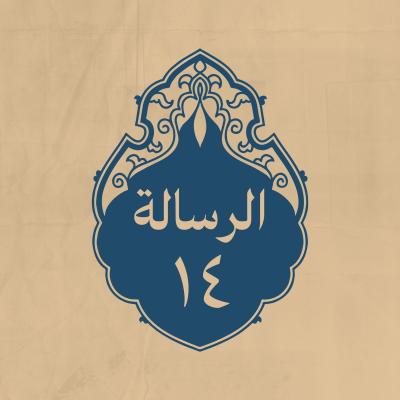 الرسالة 14: لعسكره قبل لقاء العدو بصفّين