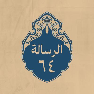 الرسالة 64: كتبه إلى معاوية، جواباً عن كتاب منه