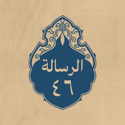 الرسالة 46: إلى بعض عمّاله