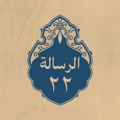 الرسالة 22: إلى عبدالله بن العباس