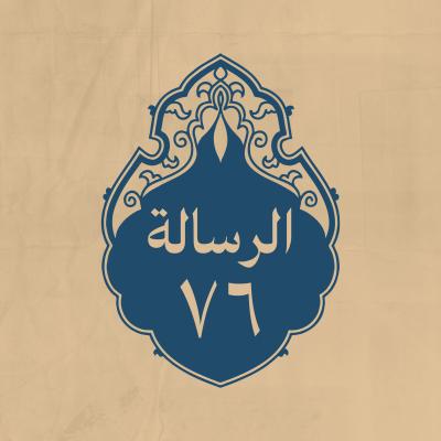 الرسالة 76: لعبد الله بن العباس