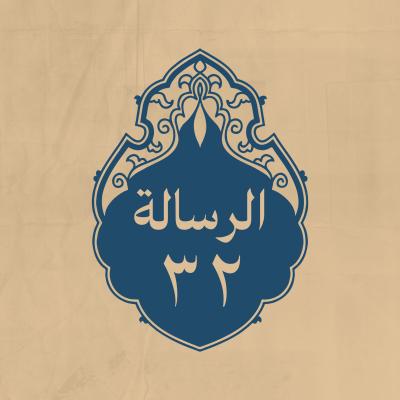 الرسالة 32: إلى معاوية