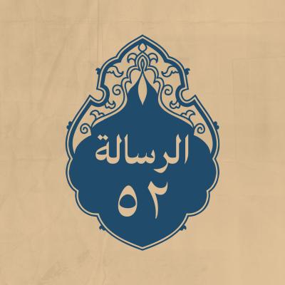 الرسالة 52: إلى أمراء البلاد في معنى الصلاة