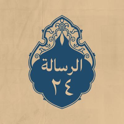 الرسالة 24: بما يُعمل في أمواله، كتبها بعد منصرفه من صفين