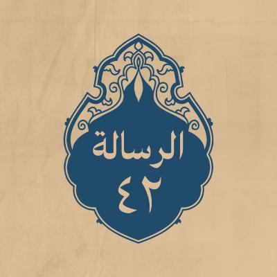 الرسالة 42: إلى عمر بن أبي سلمة المخزومي