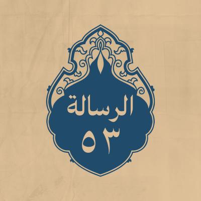 الرسالة 53: كتبه للاشتر النَّخَعي رحمه الله