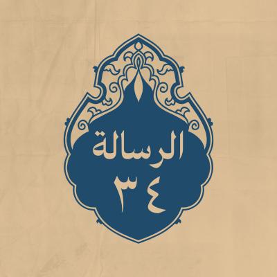 الرسالة 34: إلى محمد بن أبي بكر
