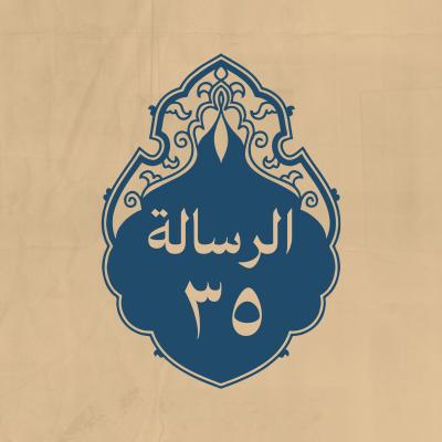الرسالة 35: إلى عبدالله بن العباس، بعد مقتل محمّد بن أبي بكر بمصر