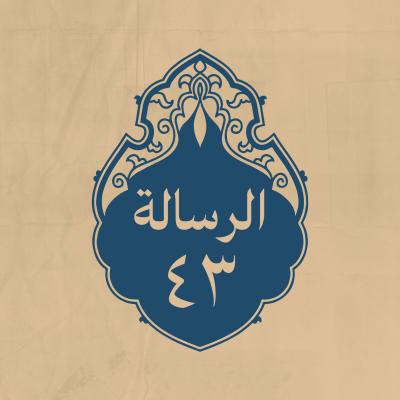 الرسالة 43: إلى مصقلة بن هُبَيرة الشيباني