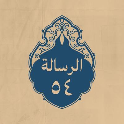 الرسالة 54: إلى طلحة والزبير، مع عمران بن الحصين الخزاعي
