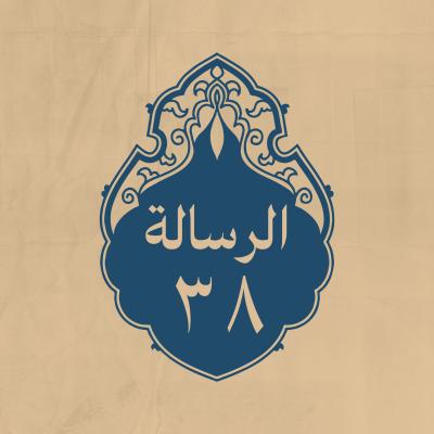 الرسالة 38: إلى أهل مصر، لما ولّى عليهم الاشتر رحمه الله