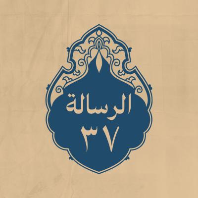 الرسالة 37: إلى معاوية