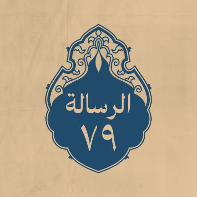 الرسالة 79: لما استُخْلِف