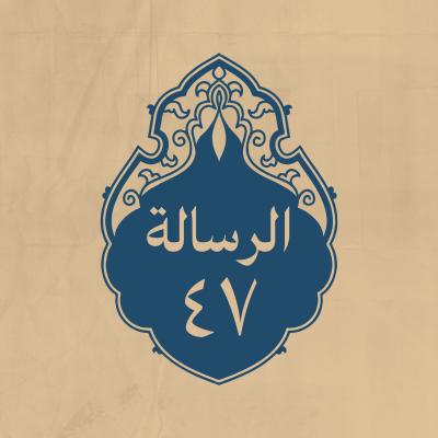 الرسالة 47: للحسن والحسين (عليهم السلام)