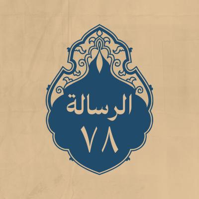 الرسالة 78: إلى أبي موسى الاشعري