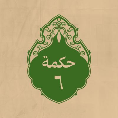 الحكمة 6