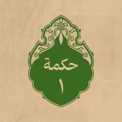 الحكمة 1