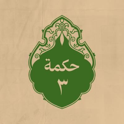 الحكمة 3