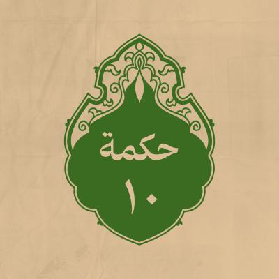 الحكمة 10 