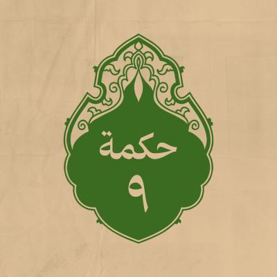 الحكمة 9