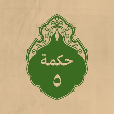 الحكمة 5