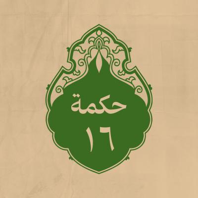 الحكمة 16 