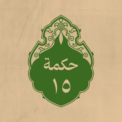 الحكمة 15