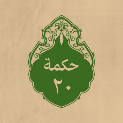 الحكمة 20 