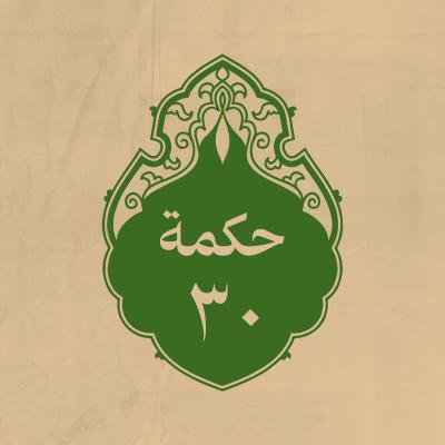 الحكمة 30