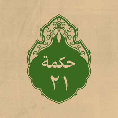 الحكمة 21