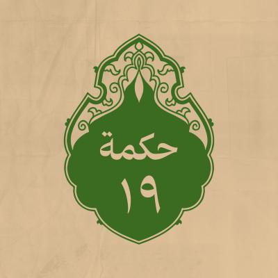 الحكمة 19 