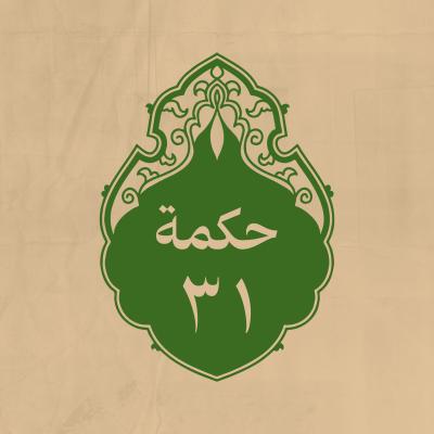 الحكمة 31