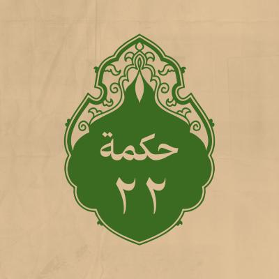 الحكمة 22