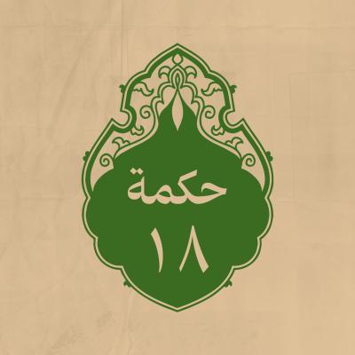 الحكمة 18 