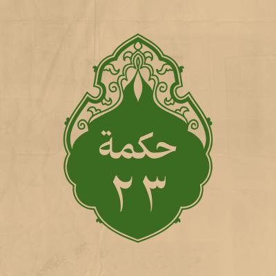 الحكمة 23