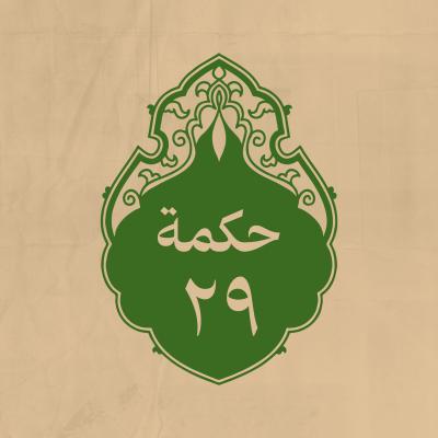 الحكمة 29 