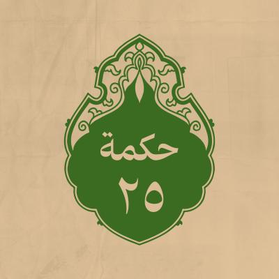 الحكمة 25 