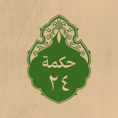 الحكمة 24 