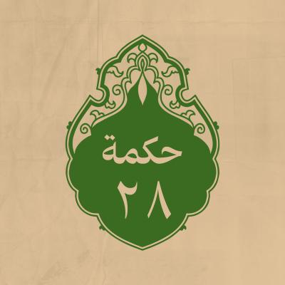 الحكمة 28 