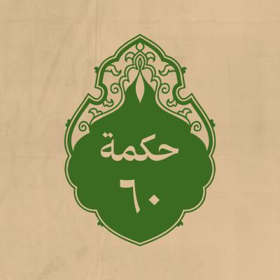 الحكمة 60 