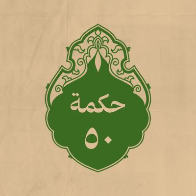الحكمة 50 
