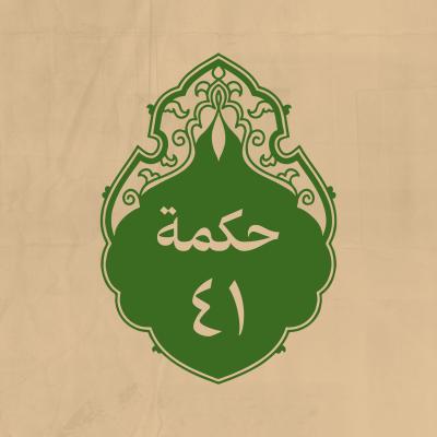 الحكمة 41 