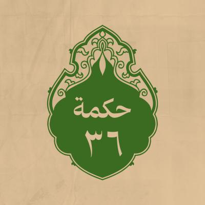 الحكمة 36 