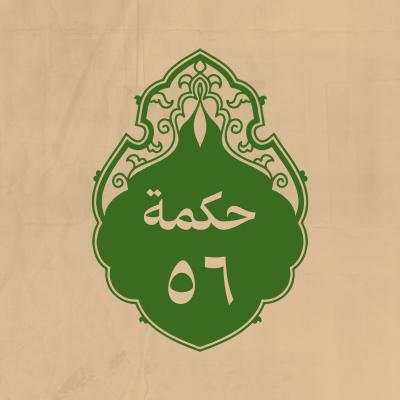 الحكمة 56 