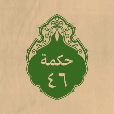 الحكمة 46 