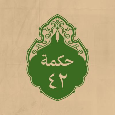 الحكمة 42 