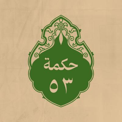الحكمة 53 