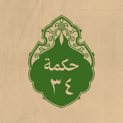 الحكمة 34 